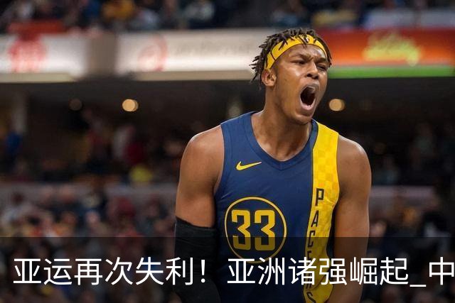 亚运再次失利！亚洲诸强崛起 中国男篮差距何在