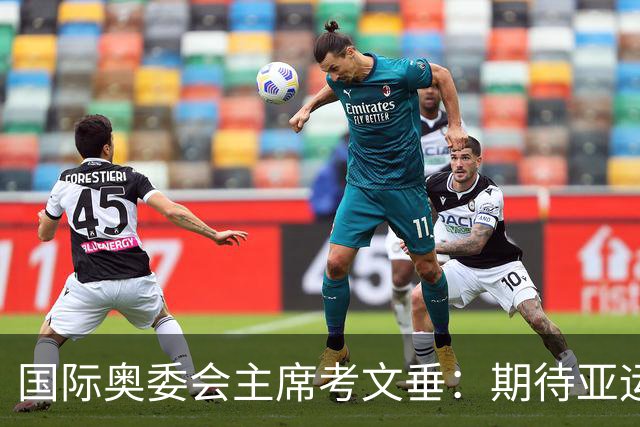 国际奥委会主席考文垂：期待亚运会与奥运会更紧密衔接