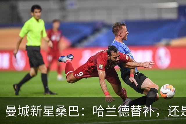 曼城新星桑巴：哈兰德替补，还是下一个博格巴？
