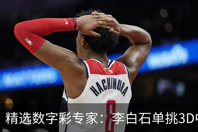 精选数字彩专家：李白石单挑3D中直选 连续6期中奖