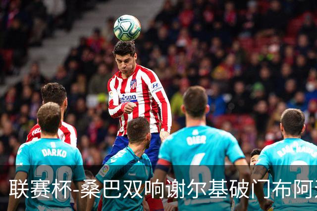 联赛杯-桑巴双响谢尔基破门布阿迪助攻 曼城5-0诺维奇