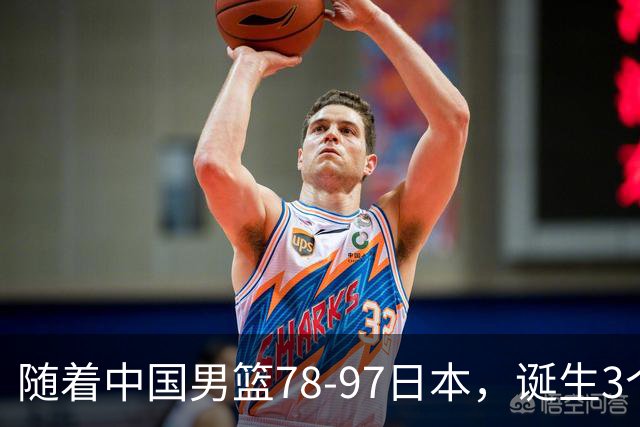 随着中国男篮78-97日本，诞生3个意外2个事实，郭士强王俊杰上榜